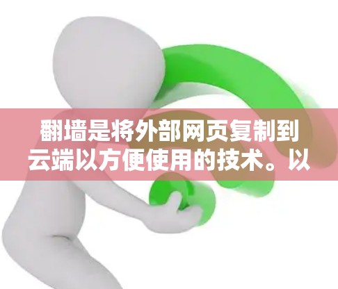 翻墙是将外部网页复制到云端以方便使用的技术。以下是一些推荐的工具和步骤，帮助您轻松完成翻墙