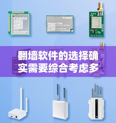 翻墙软件的选择确实需要综合考虑多种因素，以确保能够满足你的需求。以下是一些被认为是比较好的翻墙软件推荐，它们在功能、安全性和用户友好的方面都有所出色