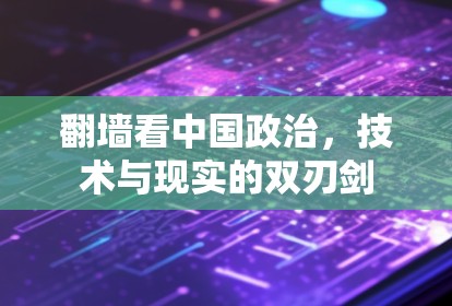 翻墙看中国政治，技术与现实的双刃剑