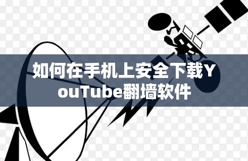 如何在手机上安全下载YouTube翻墙软件