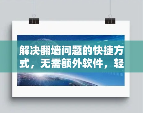 解决翻墙问题的快捷方式，无需额外软件，轻松搞定防火墙