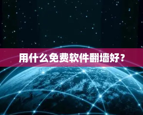 用什么免费软件翻墙好？