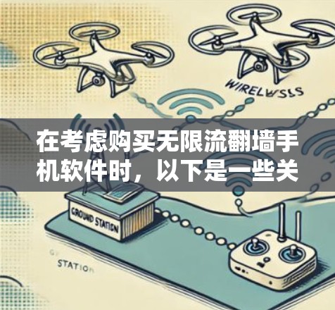 在考虑购买无限流翻墙手机软件时，以下是一些关键点和建议