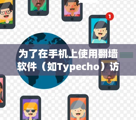 为了在手机上使用翻墙软件（如Typecho）访问内部服务器，您可以按照以下步骤操作