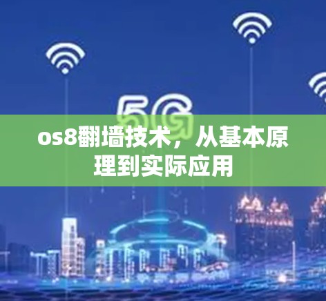 os8翻墙技术，从基本原理到实际应用