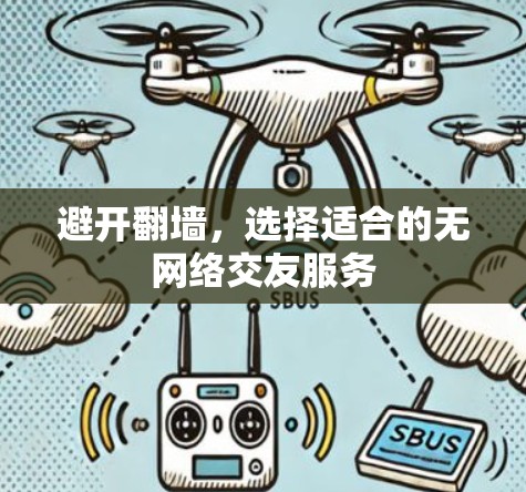 避开翻墙，选择适合的无网络交友服务