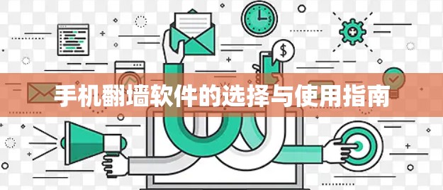 手机翻墙软件的选择与使用指南