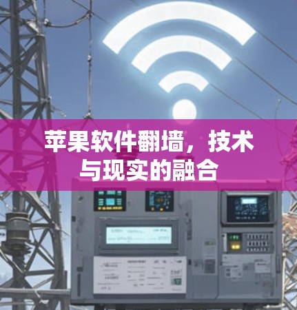 苹果软件翻墙，技术与现实的融合