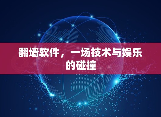 翻墙软件，一场技术与娱乐的碰撞