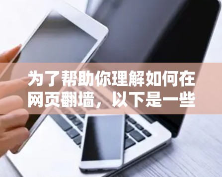 为了帮助你理解如何在网页翻墙，以下是一些详细的步骤和建议