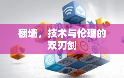 翻墙，技术与伦理的双刃剑