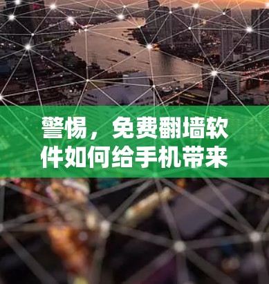 警惕，免费翻墙软件如何给手机带来安全隐患？