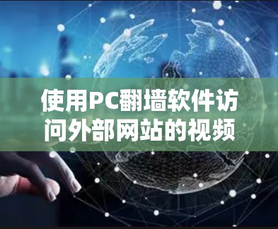 使用PC翻墙软件访问外部网站的视频资源是一个不错的选择，尤其是当需要更多资源时。以下是一些详细的步骤和建议，帮助你顺利进行
