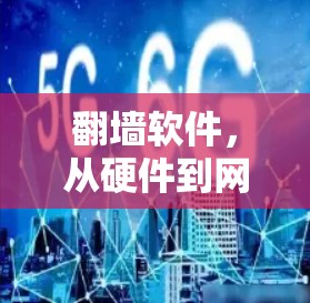 翻墙软件，从硬件到网络的全栈解决方案