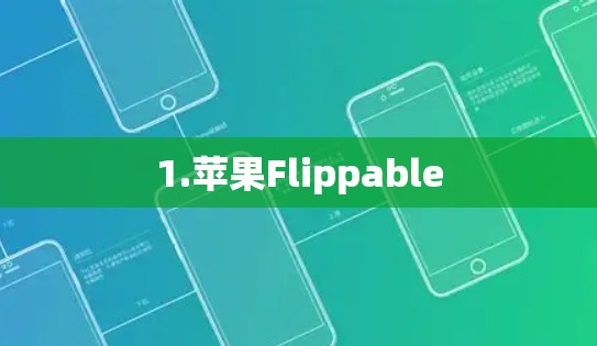 1.苹果Flippable