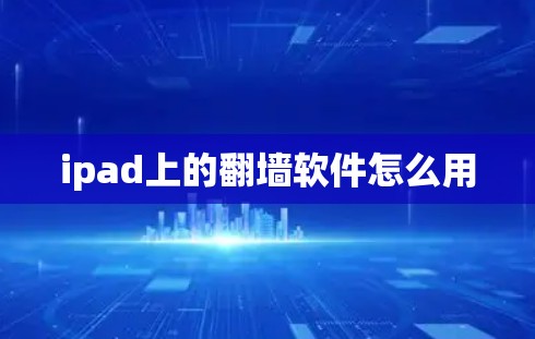 ipad上的翻墙软件怎么用