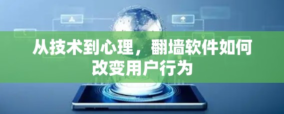 从技术到心理，翻墙软件如何改变用户行为