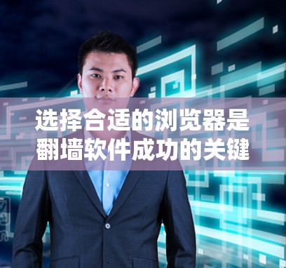 选择合适的浏览器是翻墙软件成功的关键