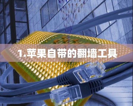 1.苹果自带的翻墙工具