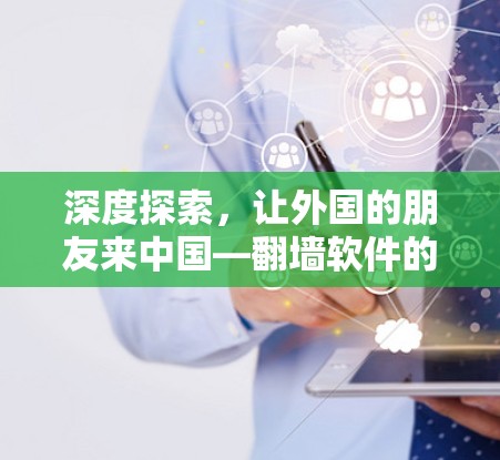 深度探索，让外国的朋友来中国—翻墙软件的使用与影响