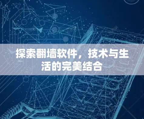 探索翻墙软件，技术与生活的完美结合