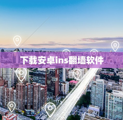 下载安卓ins翻墙软件