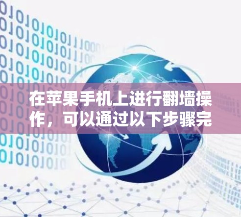在苹果手机上进行翻墙操作，可以通过以下步骤完成