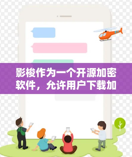 影梭作为一个开源加密软件，允许用户下载加密内容，这些内容看起来像普通网站一样，但实际上是加密的，不会被截断。如果用户想让其他软件像影梭一样翻墙，可以通过以下几种方法实现