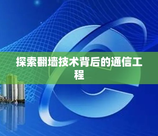 探索翻墙技术背后的通信工程