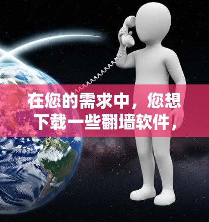 在您的需求中，您想下载一些翻墙软件，特别是百度云。以下是一些详细的步骤指南，帮助您安全地下载和使用这些软件