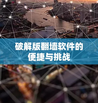 破解版翻墙软件的便捷与挑战