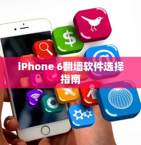 iPhone 6翻墙软件选择指南