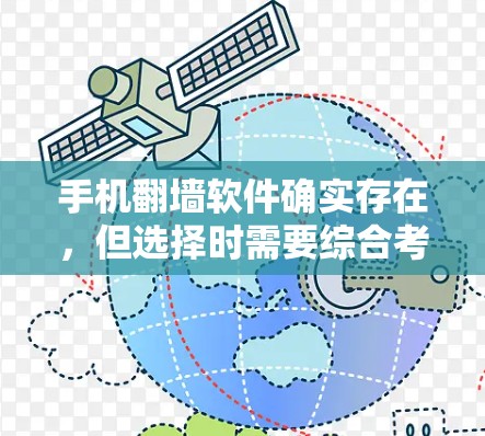 手机翻墙软件确实存在，但选择时需要综合考虑多个因素。以下是一些建议，帮助您找到可靠的选择