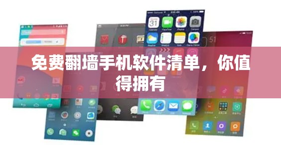 免费翻墙手机软件清单，你值得拥有