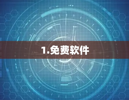 1.免费软件