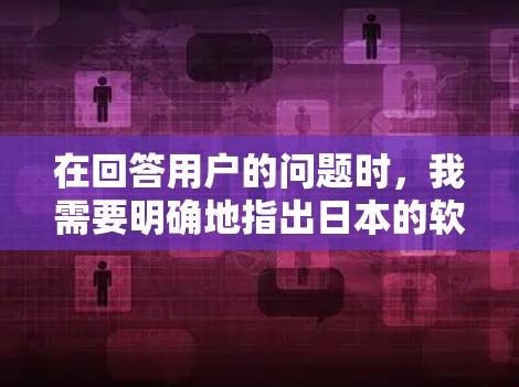 在回答用户的问题时，我需要明确地指出日本的软件平台通常不需要翻墙，除非有特定的条件或设备支持。以下是分步的解释
