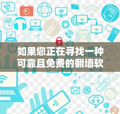 如果您正在寻找一种可靠且免费的翻墙软件，建议考虑以下几种选项