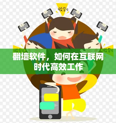 翻墙软件，如何在互联网时代高效工作