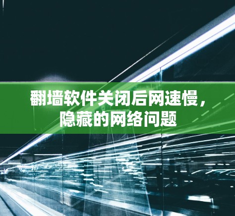 翻墙软件关闭后网速慢，隐藏的网络问题