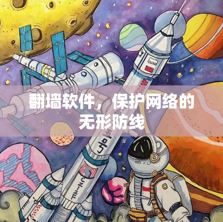 翻墙软件，保护网络的无形防线