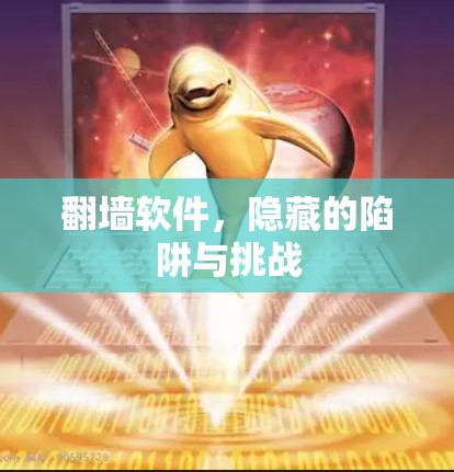 翻墙软件，隐藏的陷阱与挑战