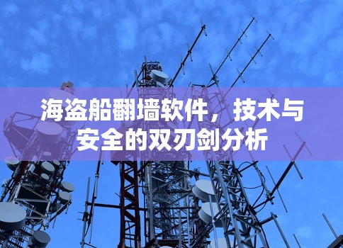 海盗船翻墙软件，技术与安全的双刃剑分析