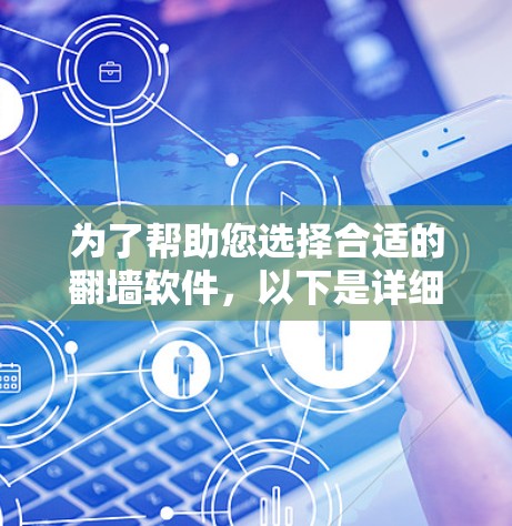 为了帮助您选择合适的翻墙软件，以下是详细的分析和推荐