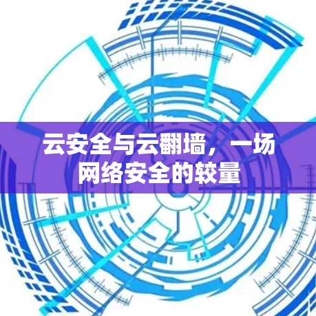 云安全与云翻墙，一场网络安全的较量