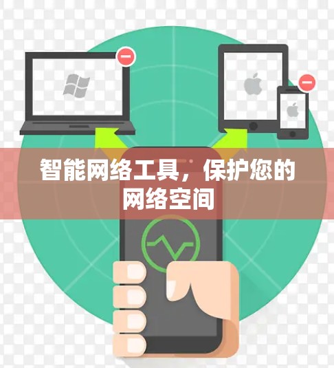 智能网络工具，保护您的网络空间