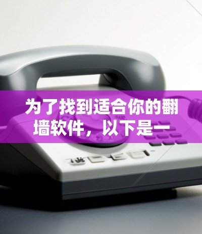 为了找到适合你的翻墙软件，以下是一个分步指南