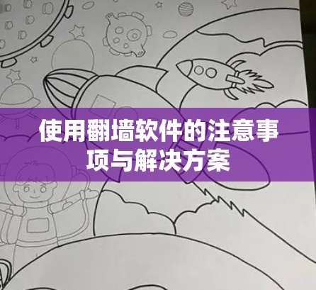 使用翻墙软件的注意事项与解决方案