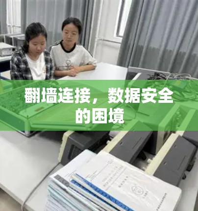 翻墙连接，数据安全的困境