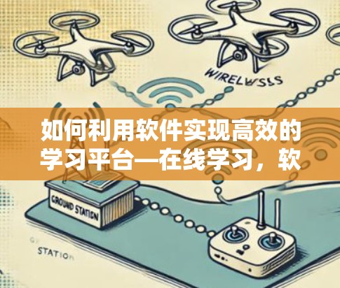 如何利用软件实现高效的学习平台—在线学习，软件驱动的高效学习平台