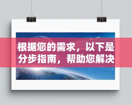 根据您的需求，以下是分步指南，帮助您解决翻墙问题